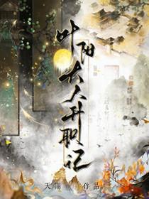 叶阳大人升职记全文阅读
