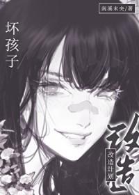 坏孩子改造计划gl老师
