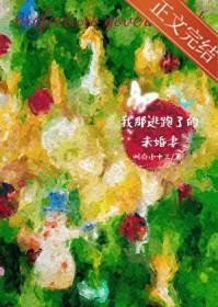 我逃婚逃到逃婚对象的手里去了