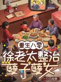 徐静思重生八零年代
