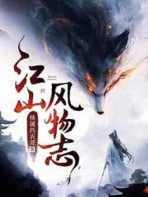 江山风物志主角身世