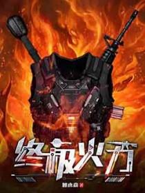 终极火力作者是谁