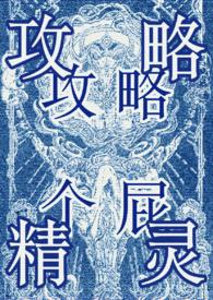 攻略万人迷笔趣阁