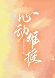 心动难捱by郁七月txt