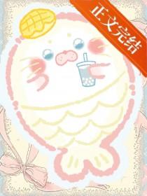 娇软人鱼但本体是小海豹书评