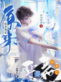 原来我是恶毒女配 月下倾舞