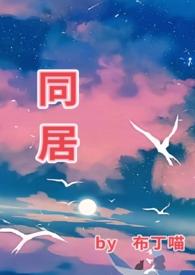 同居(1v1)h全文_