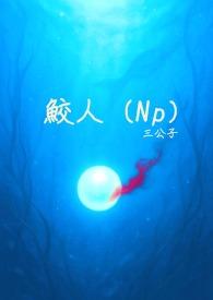 鲛人NP高辣h文