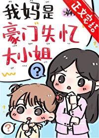 妈妈是豪门千金