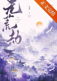 无荒劫by悬碑TXt