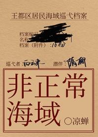 非正常海域2如渊TXT