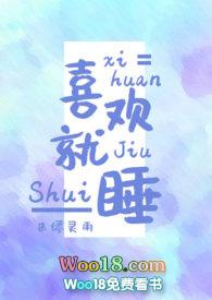 喜欢就要睡一起吗