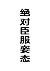 绝对臣服讲的什么