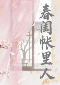 春闺梦里人百科