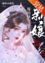 怪物的新娘完结了没有