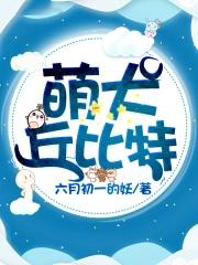 丘比特狗狗的图片