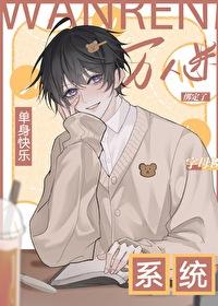 快穿单身狗终结系统