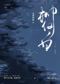 柳仙白(人蛇 ) 作者无罪国度