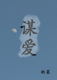 谋爱青梅竹马奶菜