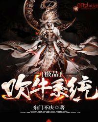 极品吹牛系统 作者东门不庆