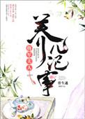 将军夫人养儿记事故事梗概
