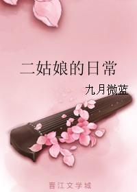 二姑娘的日常免费观看全集