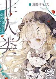 万人迷的我被蛇总缠了腰不听周南