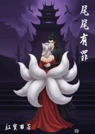 有尾惧诛解释