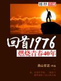 播放燃烧的青春