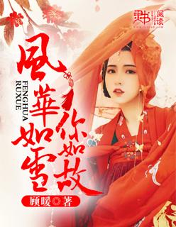 风华如斯