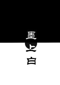 墨上白(青梅竹马1V1H)作者iko