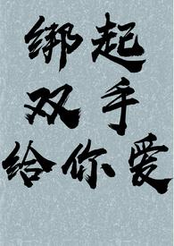 绑住双手分开腿