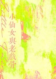 小仙女的扮演者是谁