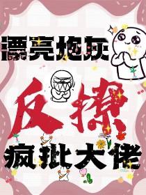 漂亮炮灰吗