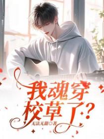 我穿成了校草的白月光