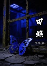 囚蝶jmj
