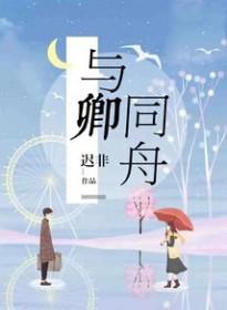 与卿同舟txt