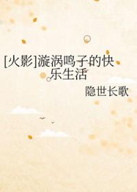 漩涡鸣子同人