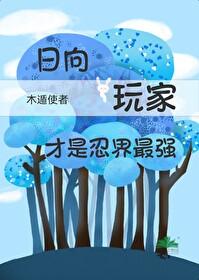 火影同人主角是日向分家