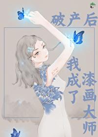 破产后我成功撩到了男神书包网