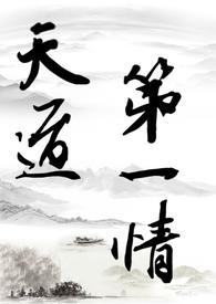 主角修天道无情的