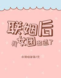 联姻后我成了大佬的白月光 作者金玉其