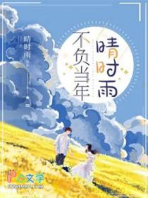 不负当年晴时雨短剧百度