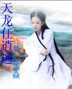 逍遥天龙行