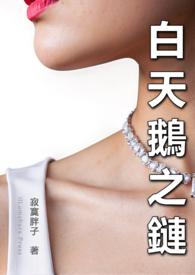 白天鹅这个