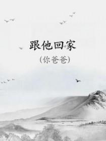 跟她回家(gl)