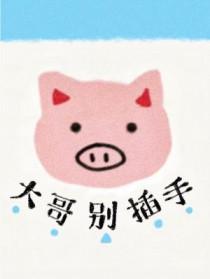 大哥别跑