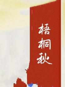 梧桐秋季