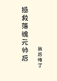 拯救被掉包