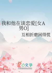 我和他恋爱剧本电视剧